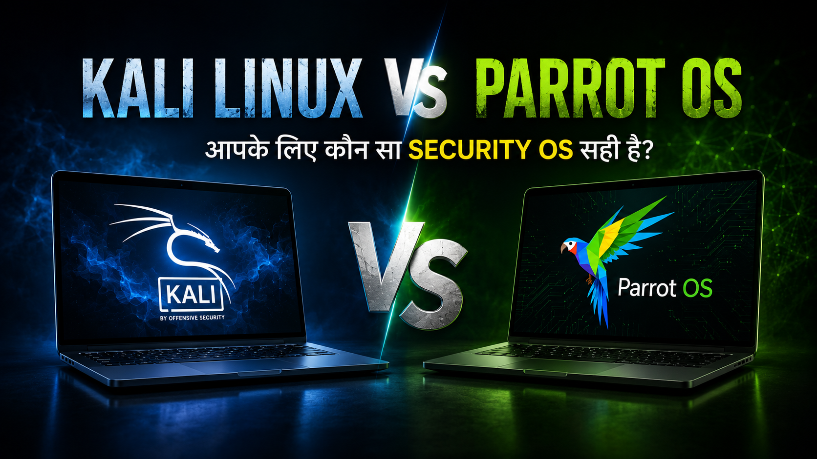 Kali Linux vs Parrot OS: आपके लिए कौन सा हैकिंग OS बेस्ट है?