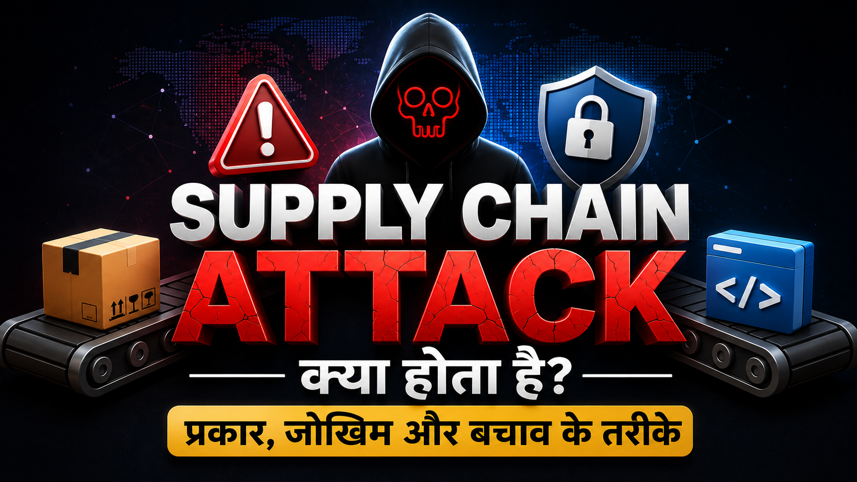Supply Chain Attack क्या होता है? प्रकार, जोखिम और बचाव के तरीके