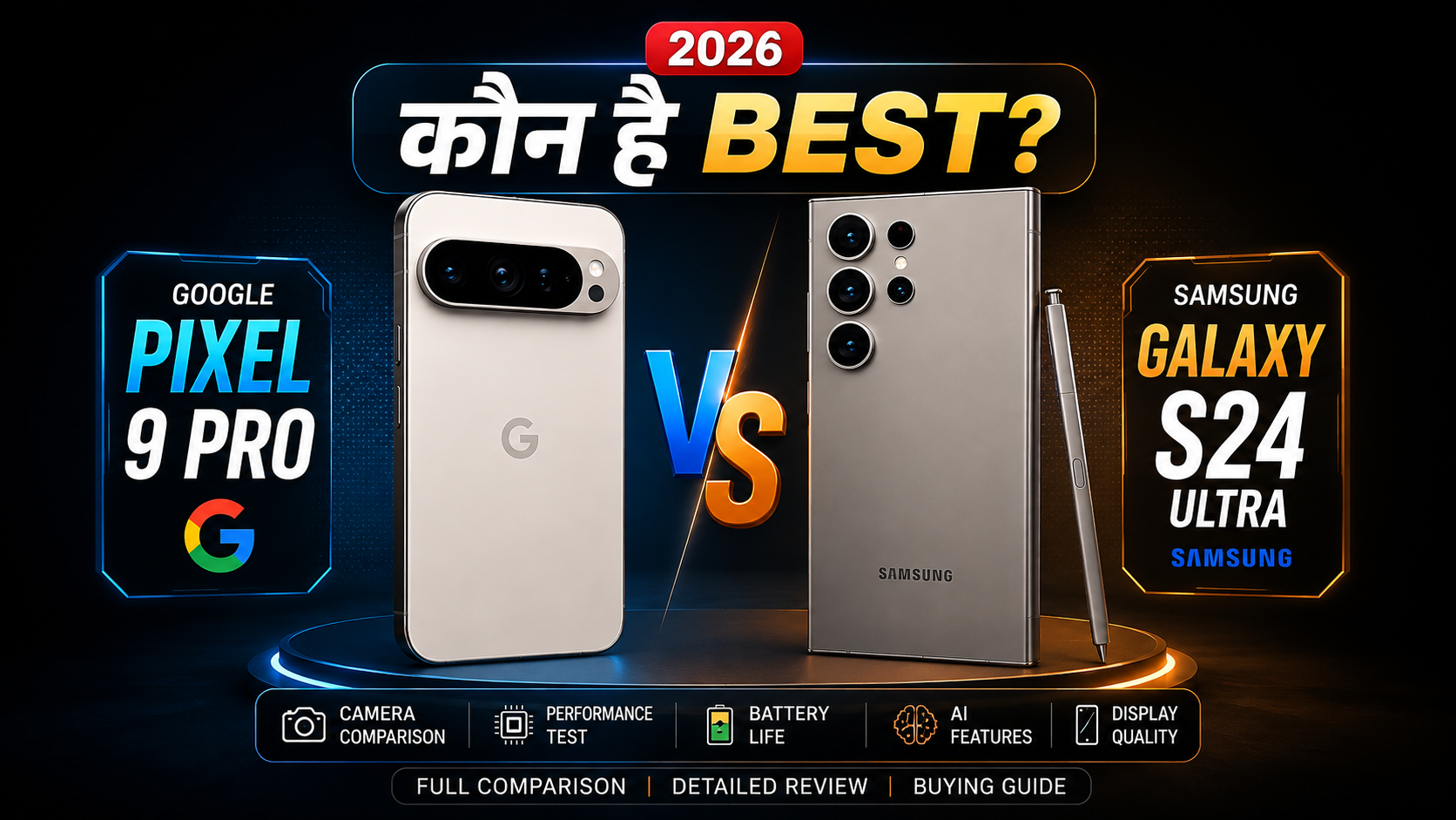 Google Pixel 9 Pro vs Samsung Galaxy S24 Ultra 2026 Software या Hardware, कौन है Best?
